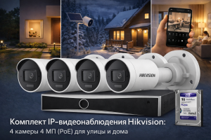 Комплект IP-видеонаблюдения Hikvision: 4 камеры 4 Мп (PoE) для улицы и дома