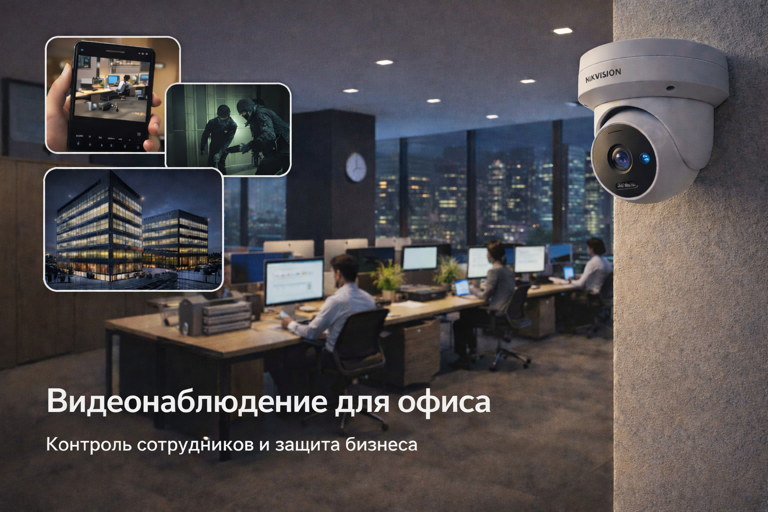 Видеонаблюдение Hikvision для офиса